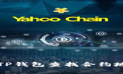 如何使用TP钱包查找合约地址和信息