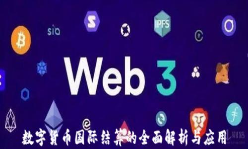 
数字货币国际结算的全面解析与应用