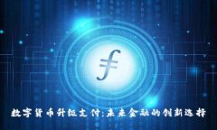 数字货币升级支付：未来金融的创新选择