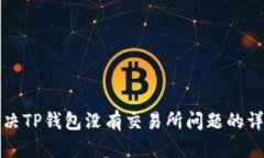 如何解决TP钱包没有交易所问题的详细指南