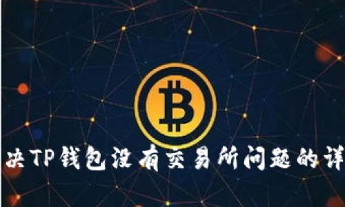 如何解决TP钱包没有交易所问题的详细指南
