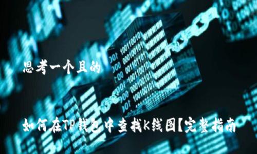 思考一个且的


如何在TP钱包中查找K线图？完整指南