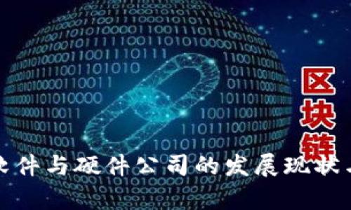 数字货币软件与硬件公司的发展现状与前景分析