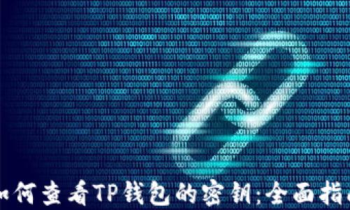 
如何查看TP钱包的密钥：全面指南