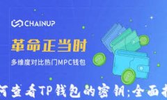 如何查看TP钱包的密钥：全面指南