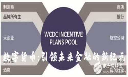 数字货币：引领未来金融的新纪元