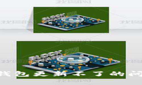 如何解决TP钱包更新不了的问题：全面指南