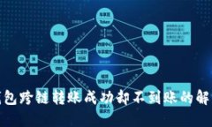 : TP钱包跨链转账成功却不到账的解决方案