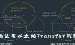 如何安全高效地使用以太坊Transfer钱包进行资产转