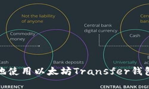 如何安全高效地使用以太坊Transfer钱包进行资产转移