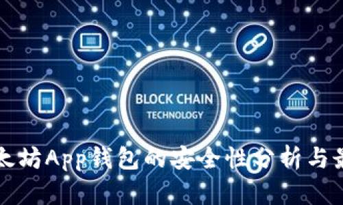 下载以太坊App钱包的安全性分析与最佳实践