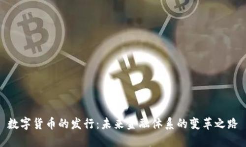 数字货币的发行：未来金融体系的变革之路