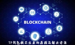 TP钱包提不出来的原因及解决方法