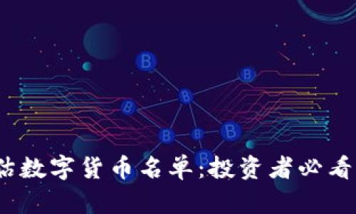 2023年低估数字货币名单：投资者必看的潜力币种