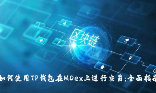 如何使用TP钱包在MDex上进行交易：全面指南