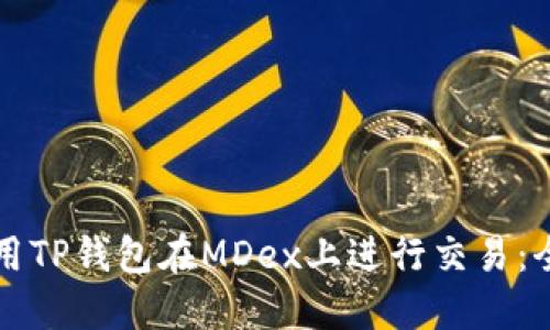 如何使用TP钱包在MDex上进行交易：全面指南