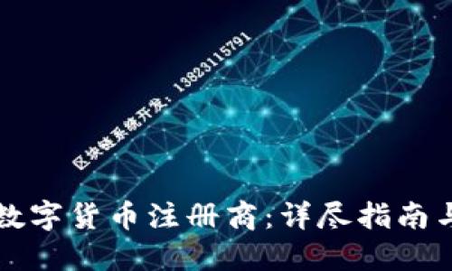 如何选择数字货币注册商：详尽指南与最佳实践