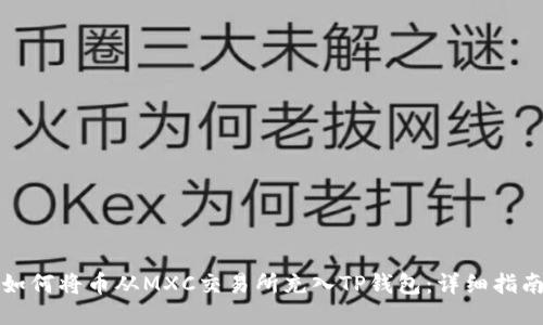如何将币从MXC交易所充入TP钱包：详细指南