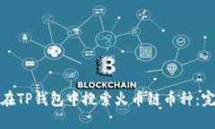 : 如何在TP钱包中搜索火币链币种：完整指南