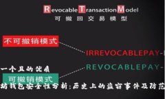 思考一个且的优质以太坊钱包安全性分析：历史