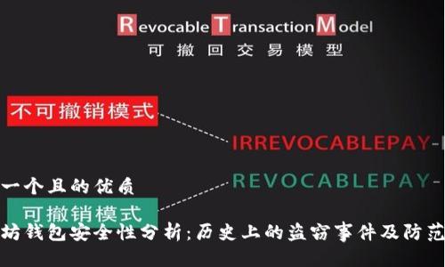 思考一个且的优质

以太坊钱包安全性分析：历史上的盗窃事件及防范措施