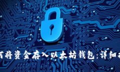 如何将资金存入以太坊钱包：详细指南