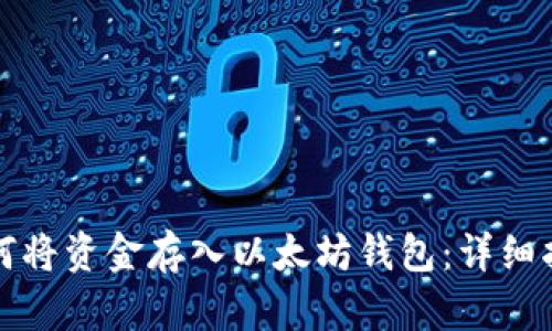 如何将资金存入以太坊钱包：详细指南