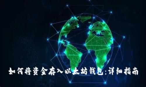 如何将资金存入以太坊钱包：详细指南