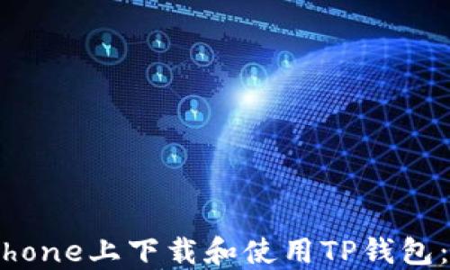 
如何在iPhone上下载和使用TP钱包：详细指南