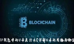   TP钱包中的U币是什么？详解U币的用途与价值
