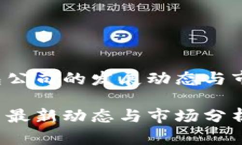 最近t p钱包公司的发展动态与市场现状分析

t p钱包公司最新动态与市场分析