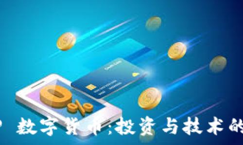  
日本 XRP 数字货币：投资与技术的全景分析