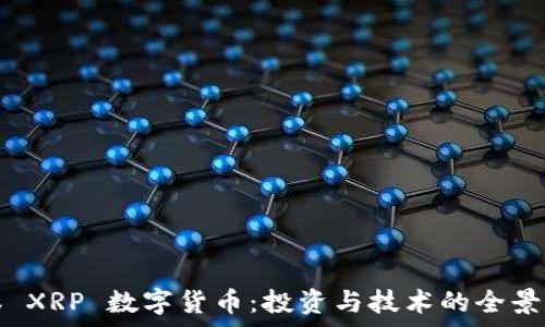  
日本 XRP 数字货币：投资与技术的全景分析