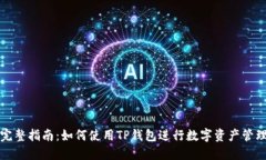 完整指南：如何使用TP钱包进行数字资产管理