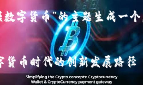 首先，来为“天汽模数字货币”的主题生成一个，以及相关关键词。

优质
探索天汽模在数字货币时代的创新发展路径