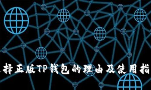 选择正版TP钱包的理由及使用指南
