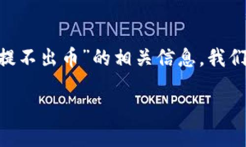 思考和

为了吸引用户在搜索引擎上搜索有关“TP钱包没有HT提不出币”的相关信息，我们需要一个准确且具备吸引力的。以下是后的和关键词：

TP钱包无法提取HT币的原因及解决方案