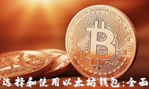 
如何选择和使用以太坊钱包：全面指南