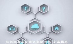 如何选择和使用以太坊钱包：全面指南