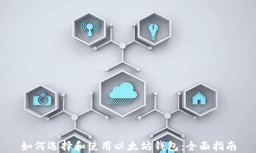 
如何选择和使用以太坊钱包：全面指南
