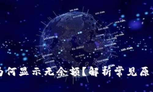 以太坊钱包为何显示无余额？解析常见原因及解决方案