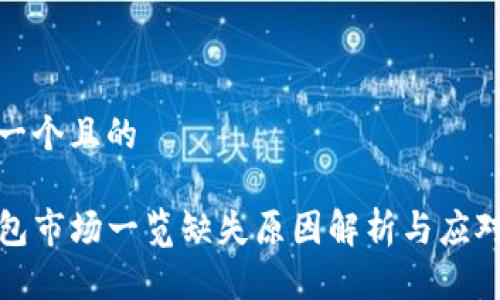 思考一个且的

TP钱包市场一览缺失原因解析与应对策略