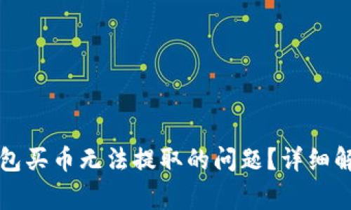 如何解决TP钱包买币无法提取的问题？详细解析与常见问答