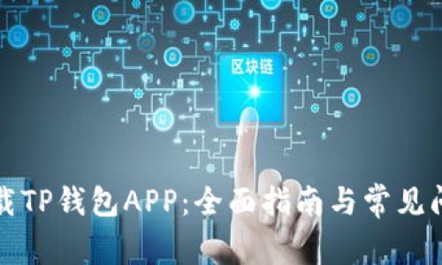 如何下载TP钱包APP：全面指南与常见问题解答