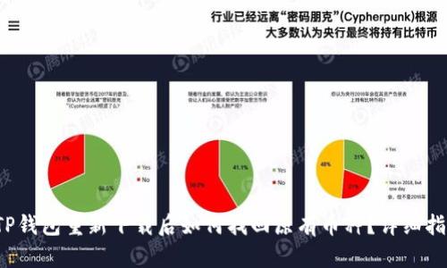  TP钱包重新下载后如何找回原有币种？详细指南