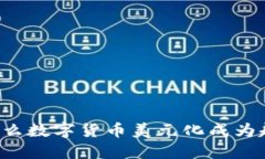 为什么数字货币美元化成为趋势？