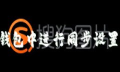如何在TP钱包中进行同步设置：全面解析