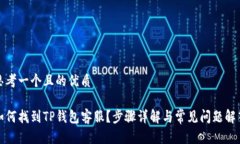 思考一个且的优质如何找到TP钱包客服？步骤详解