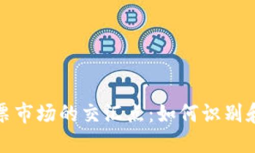 数字货币与股票市场的交汇点：如何识别和投资龙头企业