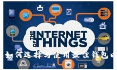 以太坊链钱包指南：如何选择与使用最佳钱包以